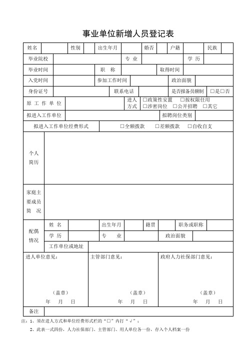 事业单位新增人员登记表