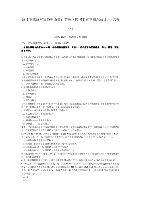 会计专业技术资格中级会计实务(民间非营利组织会计)-试卷4-1