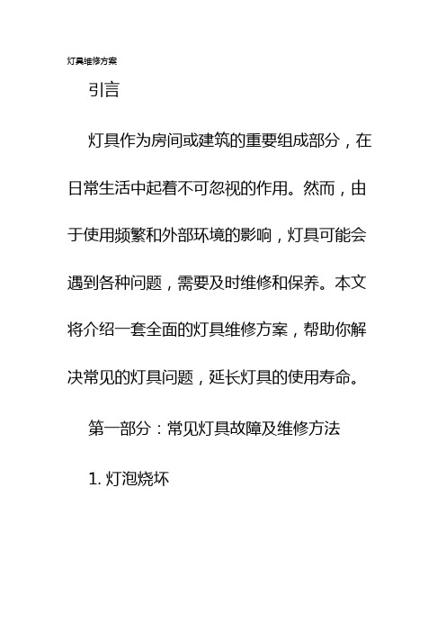 灯具维修方案