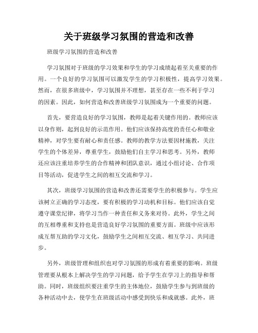 关于班级学习氛围的营造和改善