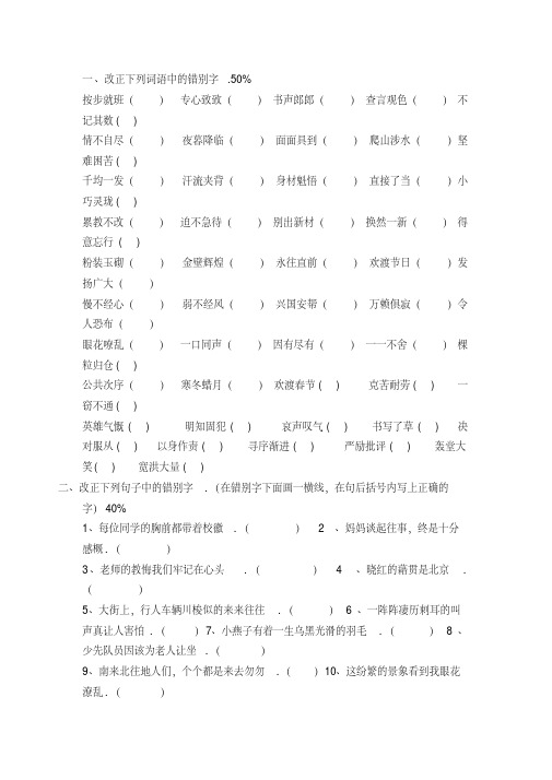 小学四年级语文改错别字练习及答案