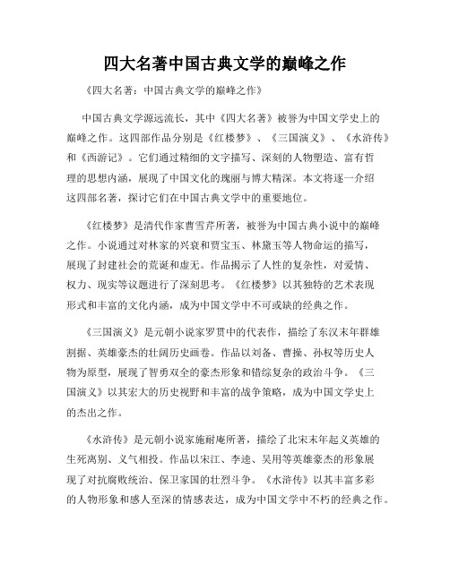 四大名著中国古典文学的巅峰之作