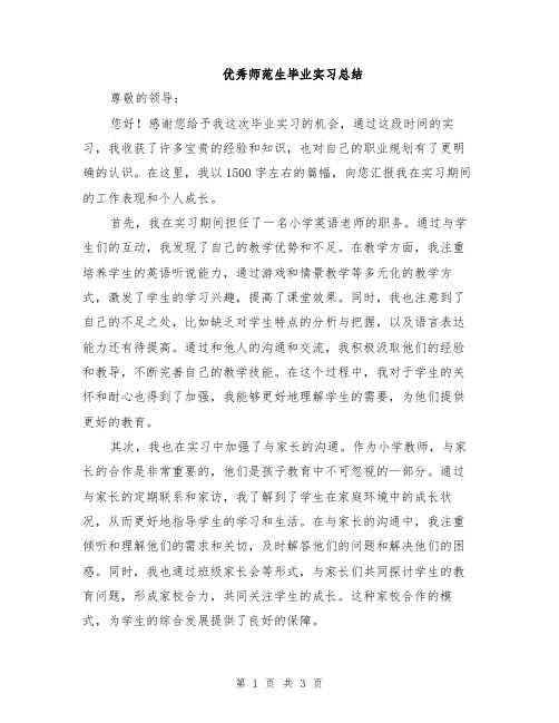 优秀师范生毕业实习总结