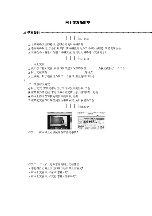 七年级道德与法治上册第二单元友谊的天空第五课交友的智慧第2框网上交友新时空学案新人教版