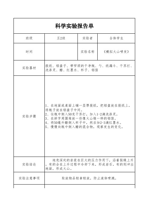 五上科学《模拟火山喷发》实验报告单