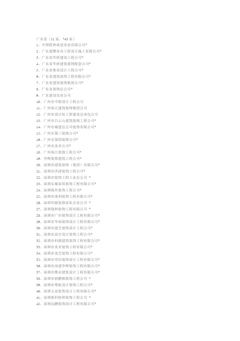 建筑装饰一级资质公司名单