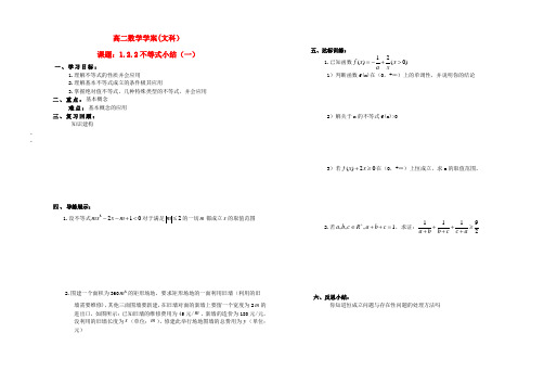 山西省怀仁县第一中学2020学年高中数学 1.2.2不等式小结(一)导学案 文(无答案)新人教A版选修4-5