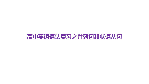 高考英语二轮复习课件：专题十二并列句和状语从句(共36张PPT)