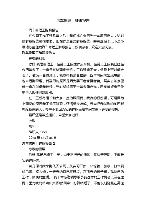 汽车修理工辞职报告