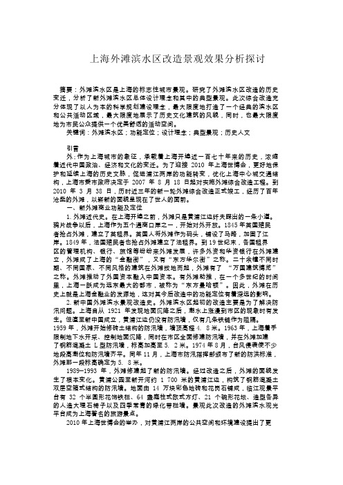 上海外滩滨水区改造景观效果分析探讨