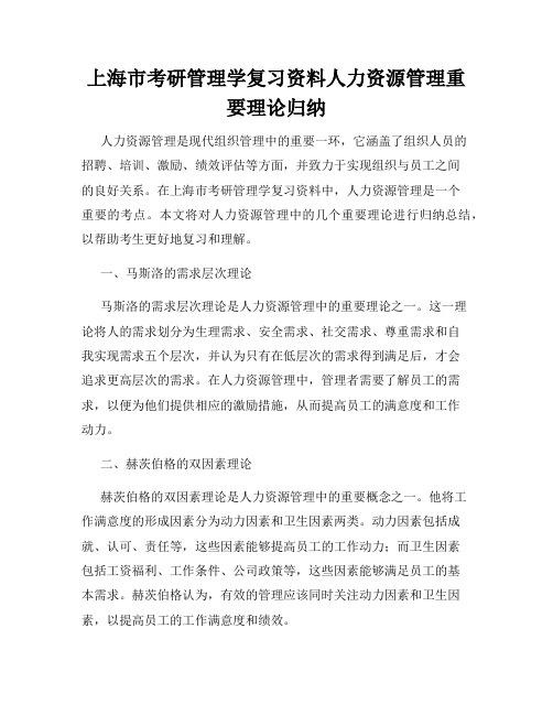 上海市考研管理学复习资料人力资源管理重要理论归纳