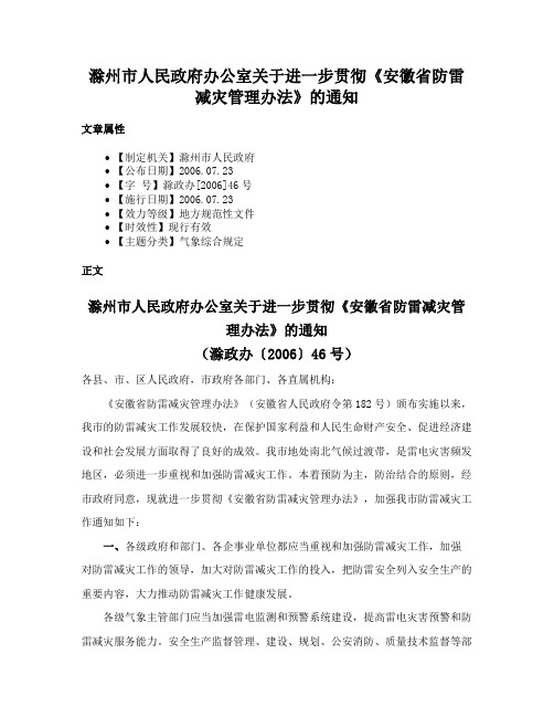 滁州市人民政府办公室关于进一步贯彻《安徽省防雷减灾管理办法》的通知