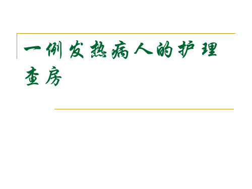 【医学课件】一例发热病人的护理查房PPT课件