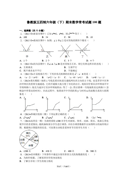 2016年鲁教版五四制六年级(下)期末数学常考试题100题