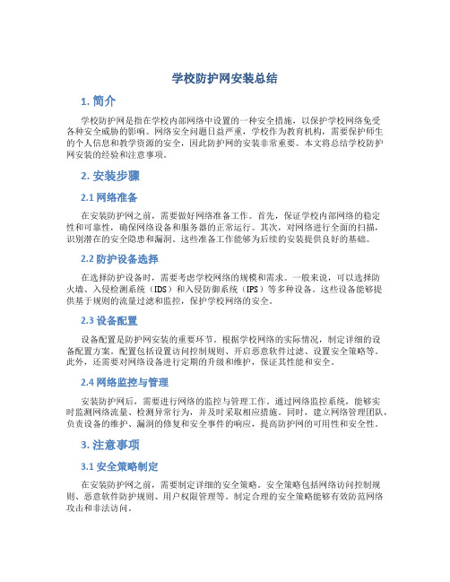 学校防护网安装总结总结