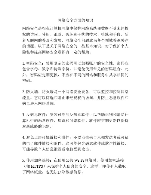 网络安全方面的知识