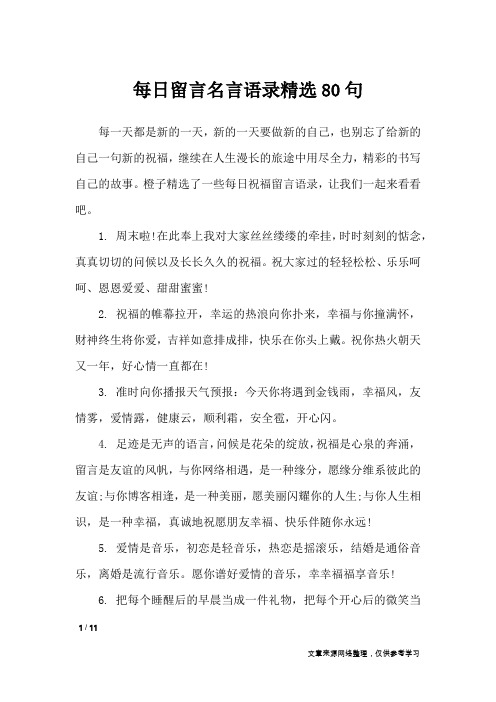 每日留言名言语录精选80句_礼仪