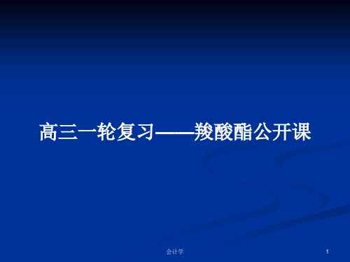 高三一轮复习——羧酸酯公开课PPT学习教案