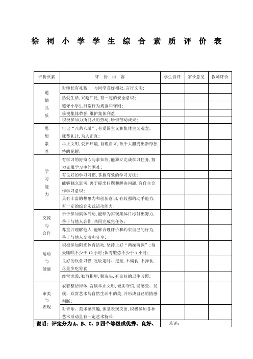 小学生综合素质评价表