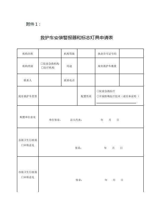 救护车安装警报器和标志灯具申请表