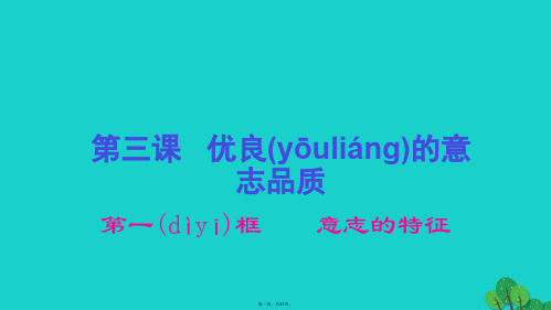 八年级政治上册3.1意志的特征课件苏教版