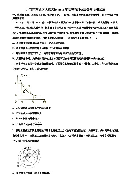 北京市东城区达标名校2018年高考五月仿真备考物理试题含解析