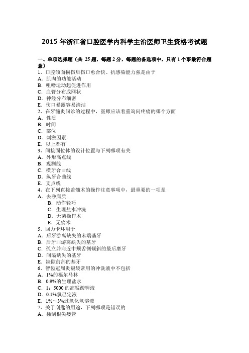 2015年浙江省口腔医学内科学主治医师卫生资格考试题