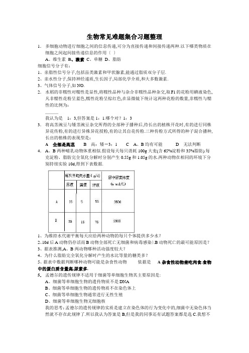 生物常见难题集合习题整理