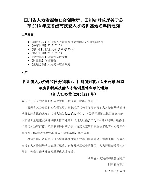 四川省人力资源和社会保障厅、四川省财政厅关于公布2013年度省级高技能人才培训基地名单的通知