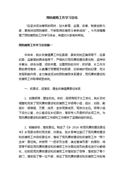 预防腐败工作学习总结