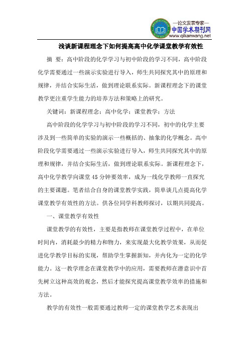 新课程理念下如何提高高中化学课堂教学有效性