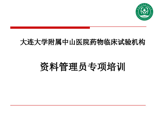 医院药物临床试验机构资料管理员专项培训教材PPT课件