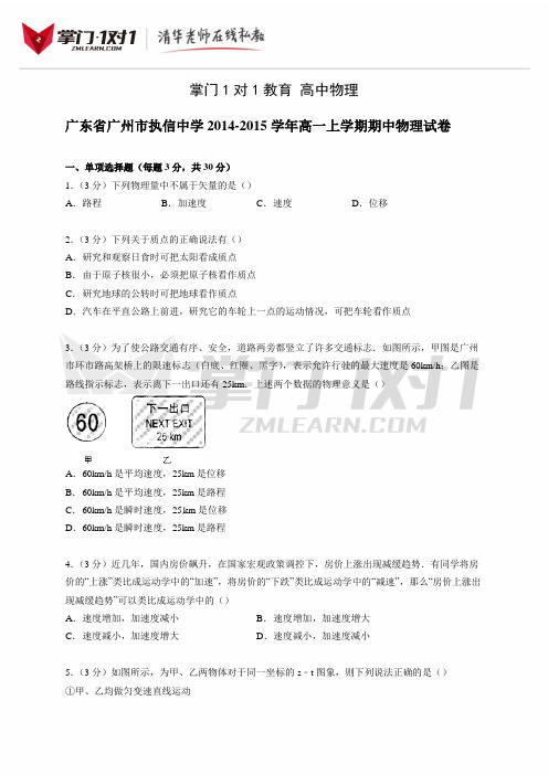 广东省广州市执信中学2014-2015学年高一上学期期中物理试卷【解析版】