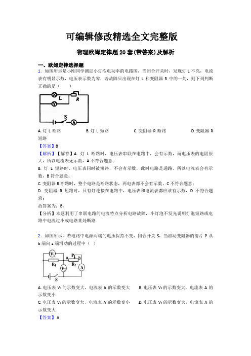 物理欧姆定律题20套(带答案)及解析【可编辑全文】