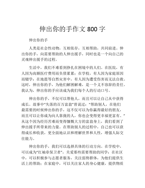 伸出你的手作文800字