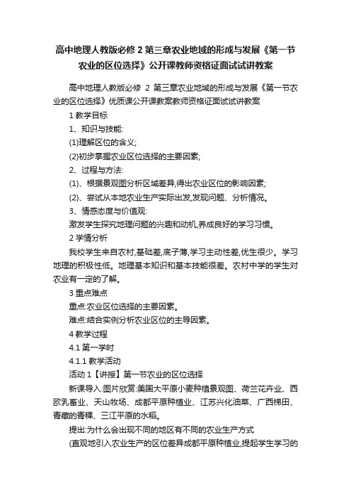 高中地理人教版必修2第三章农业地域的形成与发展《第一节农业的区位选择》公开课教师资格证面试试讲教案