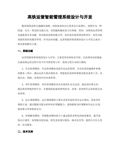 高铁运营智能管理系统设计与开发