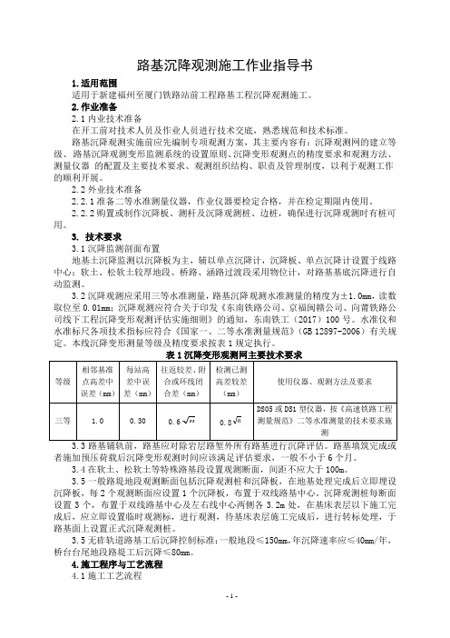 路42路基沉降观测施工作业指导书(中铁上海局)