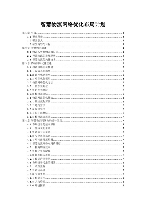 智慧物流网络优化布局计划