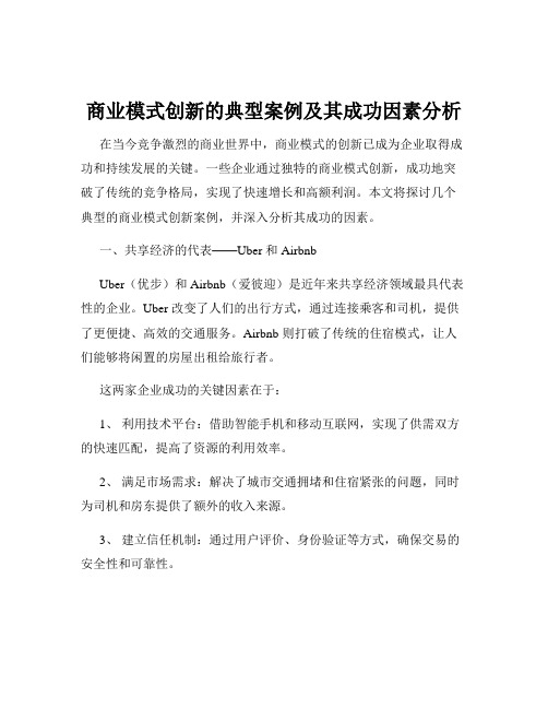 商业模式创新的典型案例及其成功因素分析