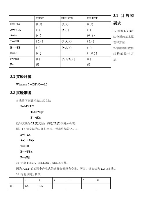 编译原理-预测分析程序的设计与实现-实验报告