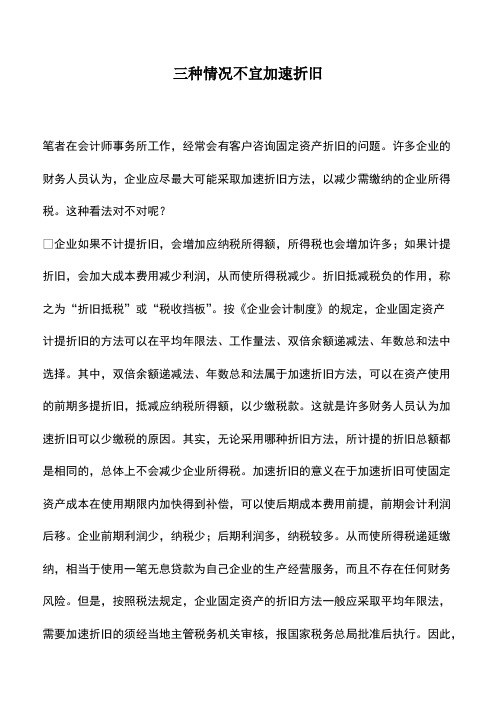 财税实务:三种情况不宜加速折旧