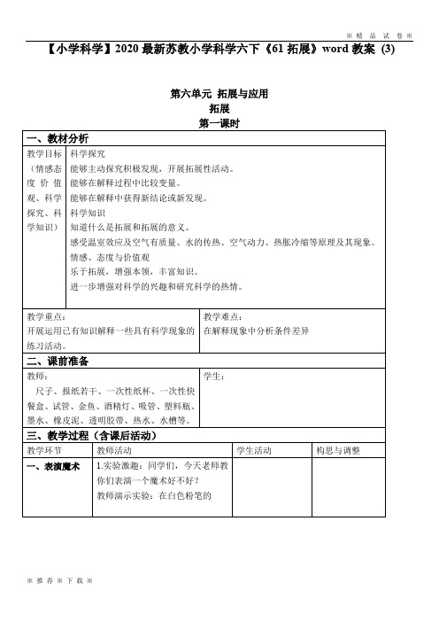 【小学科学】2020最新苏教小学科学六下《61拓展》word教案 (3)