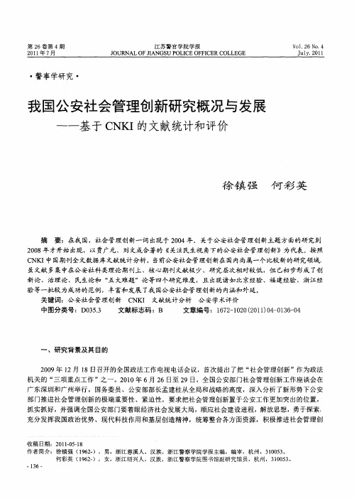 我国公安社会管理创新研究概况与发展——基于CNKI的文献统计和评价