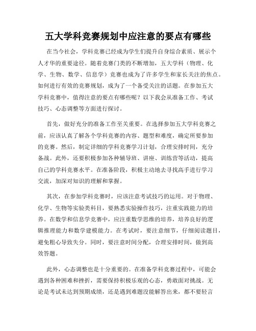 五大学科竞赛规划中应注意的要点有哪些