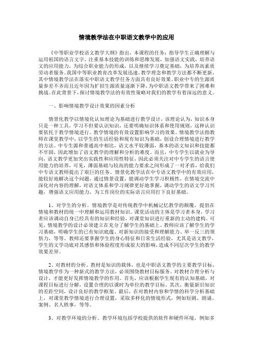 情境教学法在中职语文教学中的应用