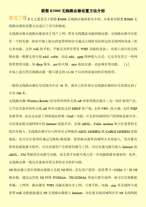 联想R3000无线路由器设置方法介绍