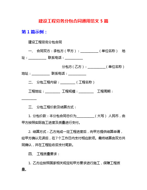 建设工程劳务分包合同通用范文5篇