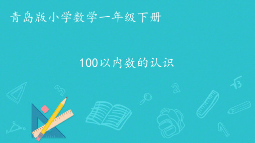 一年级下册数学青岛版第三单元100以内数的认识(课件)(共13张PPT)