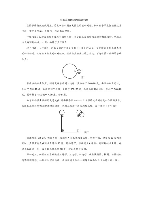 小圆在大圆上的滚动问题